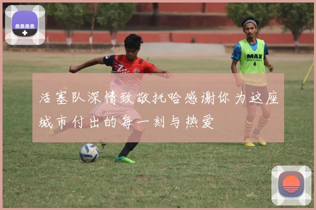 活塞队深情致敬托哈感谢你为这座城市付出的每一刻与热爱