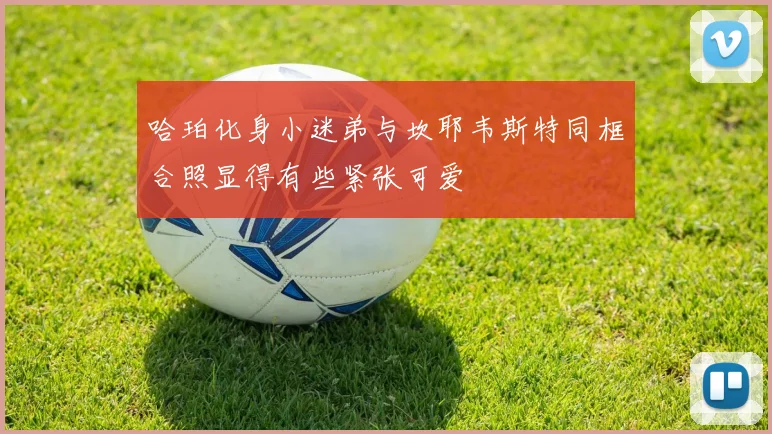 哈珀化身小迷弟与坎耶韦斯特同框合照显得有些紧张可爱