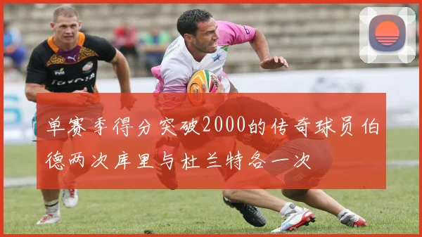 单赛季得分突破2000的传奇球员伯德两次库里与杜兰特各一次