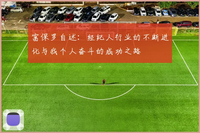 富保罗自述：经纪人行业的不断进化与我个人奋斗的成功之路