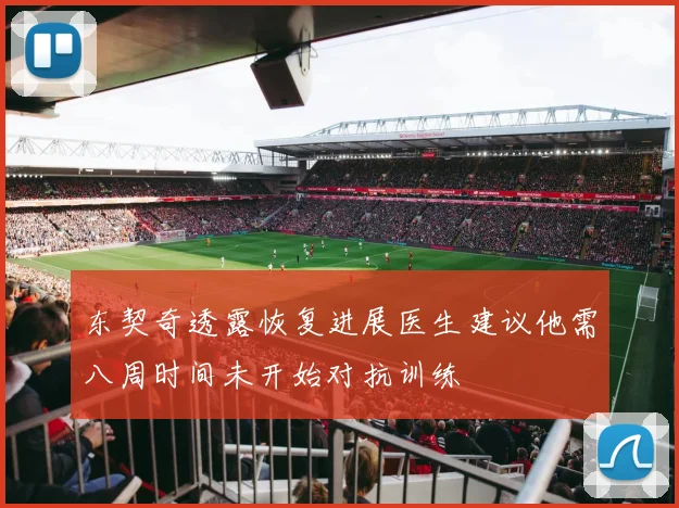 东契奇透露恢复进展医生建议他需八周时间未开始对抗训练