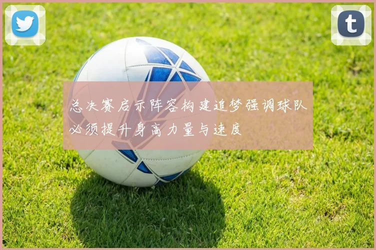 总决赛启示阵容构建追梦强调球队必须提升身高力量与速度