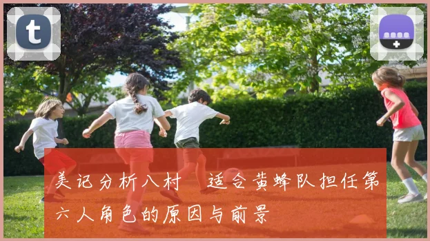 美记分析八村塁适合黄蜂队担任第六人角色的原因与前景