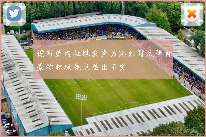 德布劳内社媒发声为比利时反弹自豪称积极亮点层出不穷