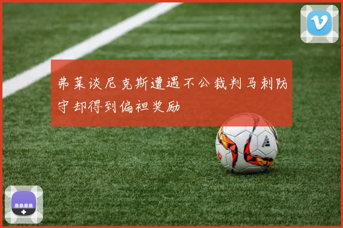 弗莱谈尼克斯遭遇不公裁判马刺防守却得到偏袒奖励