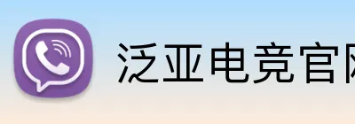 泛亚电竞官网 Logo